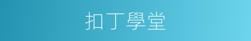 扣丁學堂的同義詞