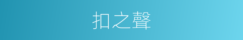 扣之聲的同義詞