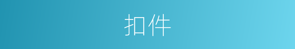 扣件的同义词