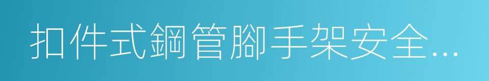 扣件式鋼管腳手架安全技術規範的同義詞