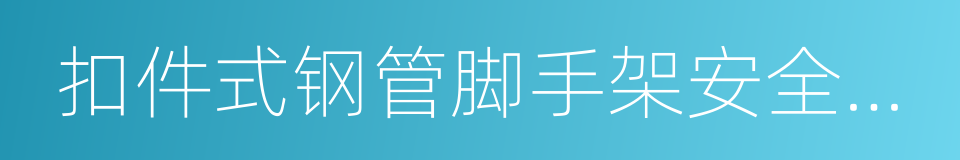 扣件式钢管脚手架安全技术规范的同义词
