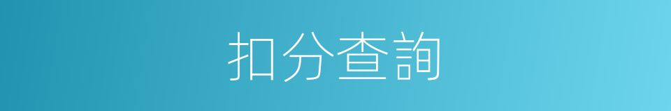 扣分查詢的同義詞