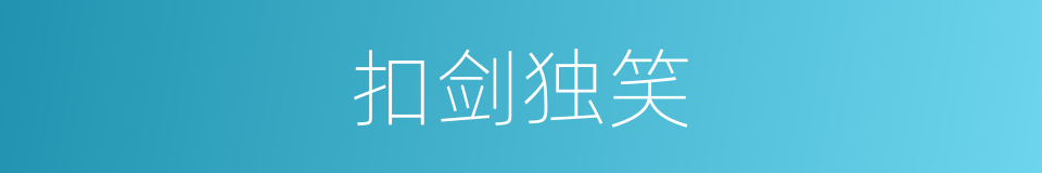 扣剑独笑的同义词