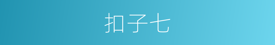 扣子七的同义词