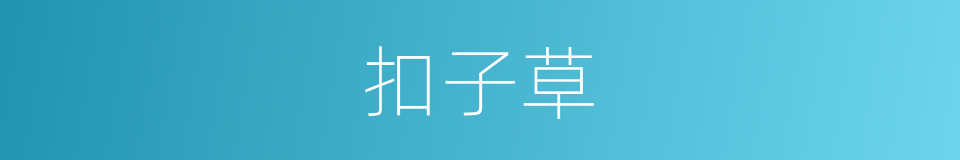 扣子草的同义词