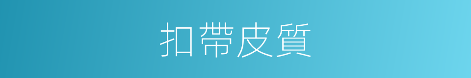 扣帶皮質的同義詞