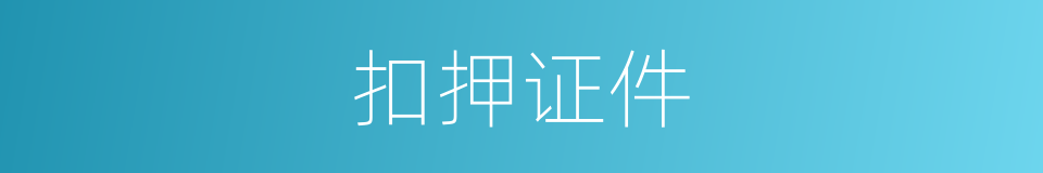 扣押证件的同义词