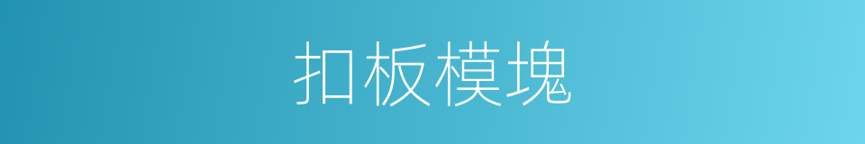 扣板模塊的同義詞