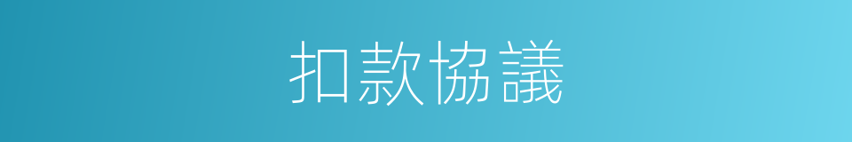 扣款協議的同義詞