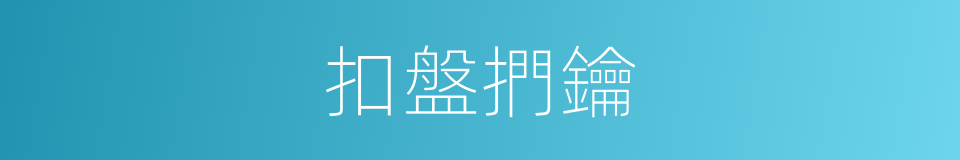 扣盤捫鑰的意思