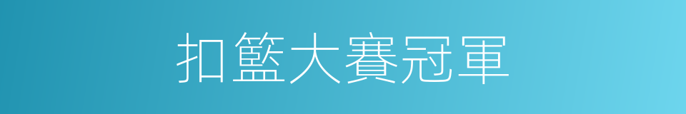 扣籃大賽冠軍的同義詞