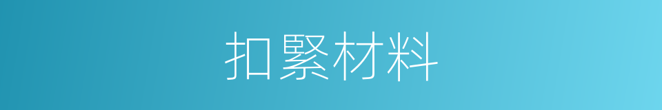 扣緊材料的同義詞