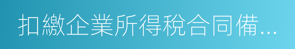 扣繳企業所得稅合同備案登記表的同義詞