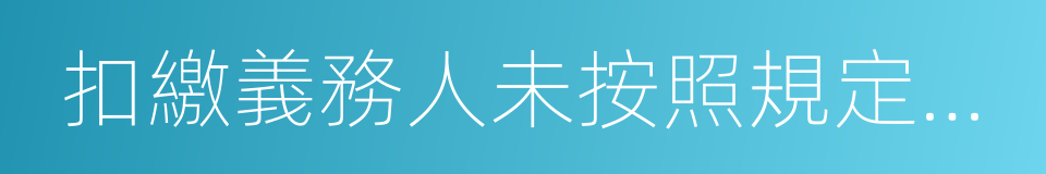 扣繳義務人未按照規定設置的同義詞