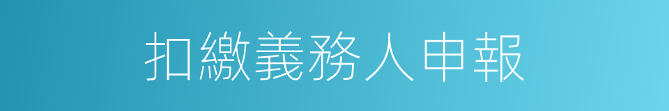 扣繳義務人申報的同義詞