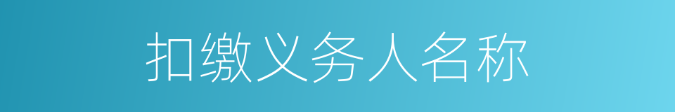 扣缴义务人名称的同义词