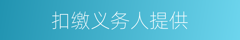 扣缴义务人提供的同义词
