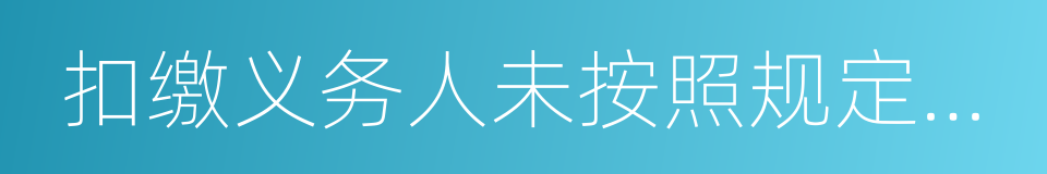 扣缴义务人未按照规定设置的同义词