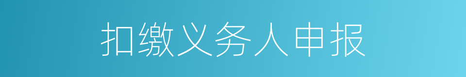 扣缴义务人申报的同义词