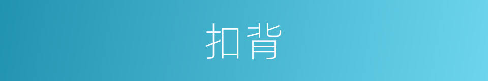 扣背的意思