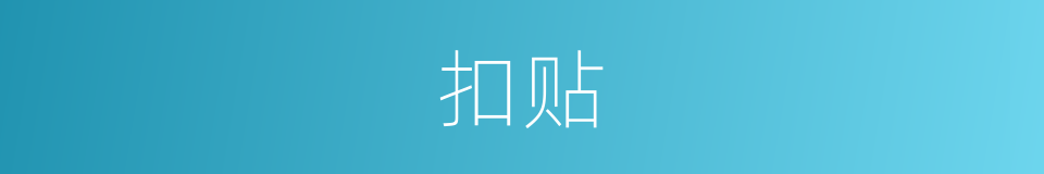 扣贴的同义词
