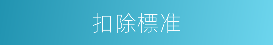 扣除標准的同義詞