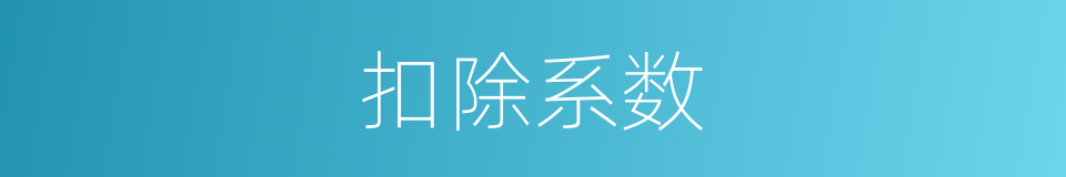 扣除系数的同义词