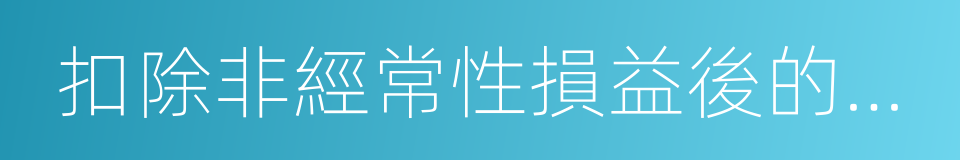 扣除非經常性損益後的基本每股收益的同義詞