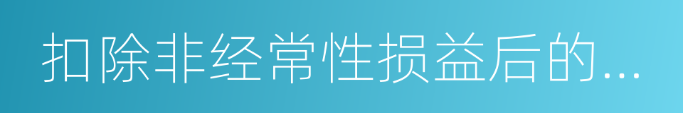 扣除非经常性损益后的净利润的同义词