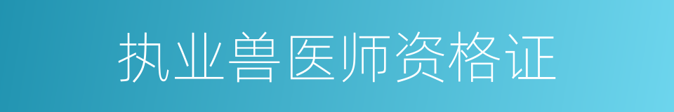 执业兽医师资格证的同义词