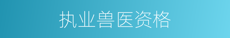 执业兽医资格的同义词