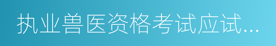 执业兽医资格考试应试指南的同义词