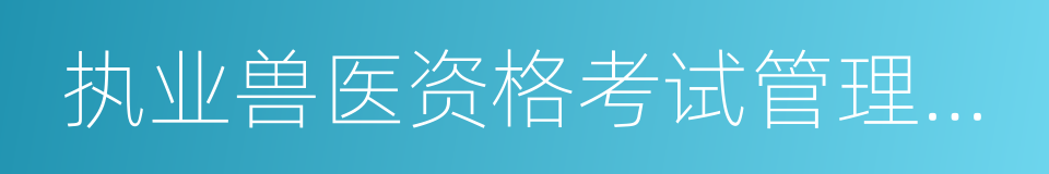 执业兽医资格考试管理暂行办法的同义词