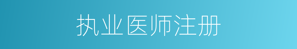 执业医师注册的同义词