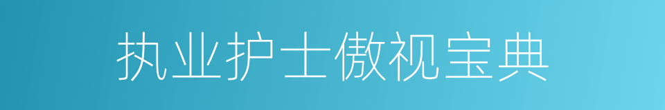 执业护士傲视宝典的同义词