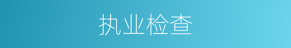执业检查的同义词