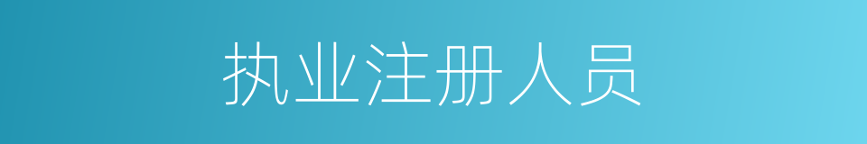 执业注册人员的同义词