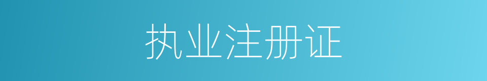执业注册证的同义词