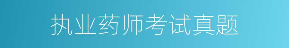 执业药师考试真题的同义词