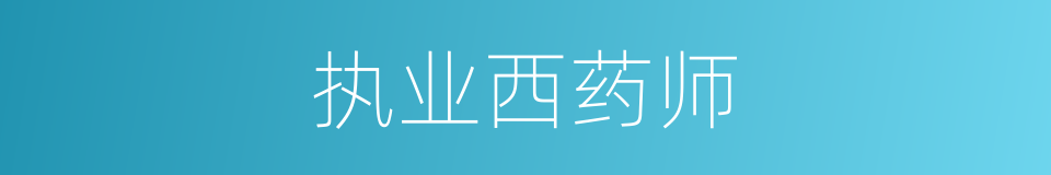 执业西药师的同义词
