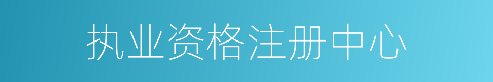 执业资格注册中心的同义词