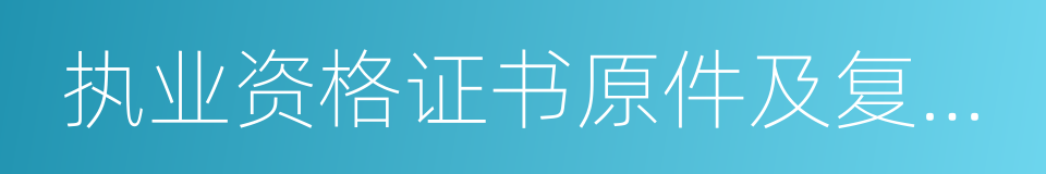 执业资格证书原件及复印件的同义词