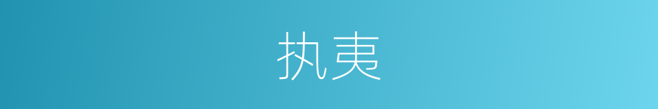 执夷的同义词