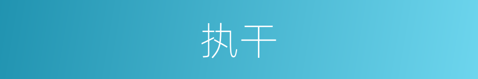 执干的同义词