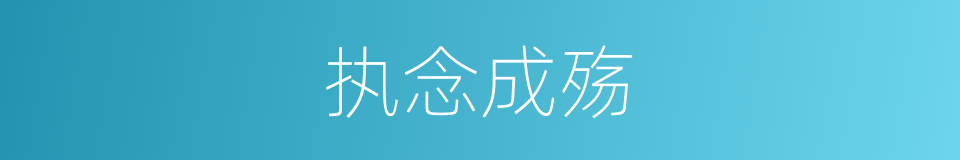 执念成殇的同义词