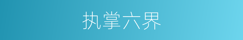 执掌六界的同义词