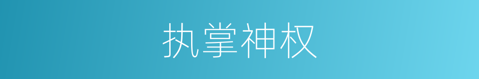 执掌神权的同义词