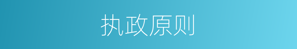 执政原则的同义词