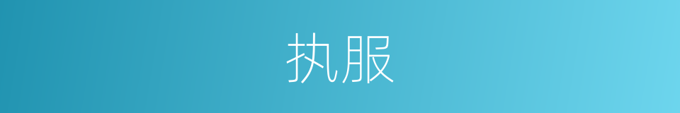 执服的意思