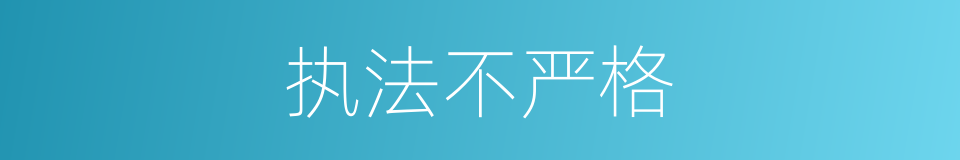 执法不严格的同义词
